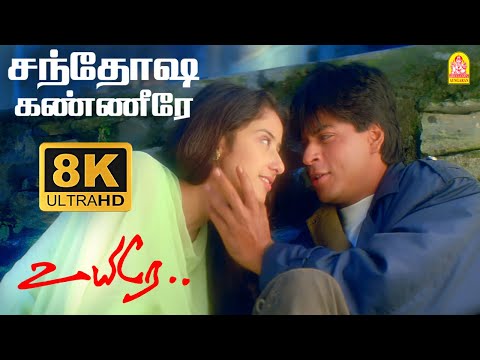 Sandhosha Kanneere - 4K Video Song | சந்தோஷ கண்ணீரே |Uyire | Shah Rukh Khan | Manisha K | AR Rahman