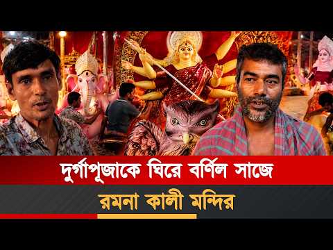 রমনা কালী মন্দিরে দুর্গাপূজার শেষ মুহূর্তের প্রস্তুতি, উৎসবের অপেক্ষায় ভক্তরা