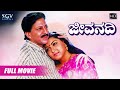 Jeevanadi Kannada Movie Full HD Dr Vishnuvardhan Ananthnag Kushbu Urvashi Family Movie