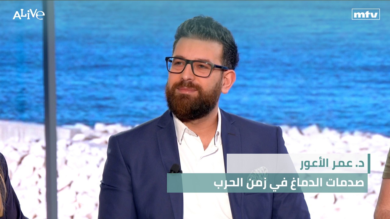د. عمر الأعور - صدمات الدماغ في زمن الحرب - تجربة الطهي في بعلبك