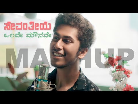 SEVANTHIYE X OLAVE MOUNAVE || KANNADA MASHUP || SURAJ KM