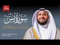 سورة يس عام 1427 هـ 2006م الشيخ مشاري راشد العفاسي