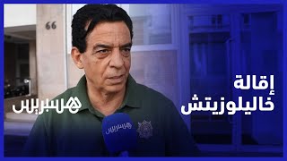 بعد إقالة مدرب المنتخب الوطني.. جودار: النتائج لم تكن سببا في إقالة خاليلوزيتش والركراكي بديل ممكن thumbnail