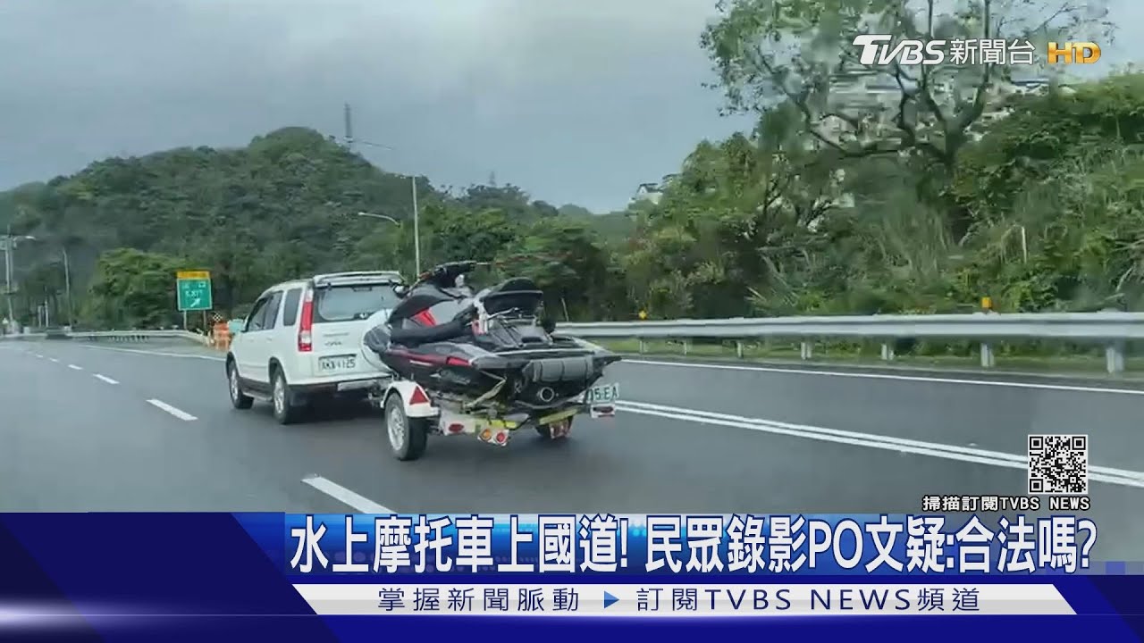 載水上摩托車上國道！　民眾PO文疑：合法嗎？