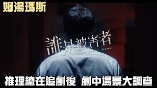 [請益] 誰是被害者開頭地點?