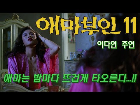 애마부인 11 예고편 Madame Emma Trailer (1994)