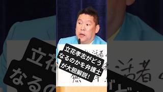 立花孝志が今後どうなるのかを弁護士が大胆解説！ #恐怖 #部落 #ニッポンのひろゆき