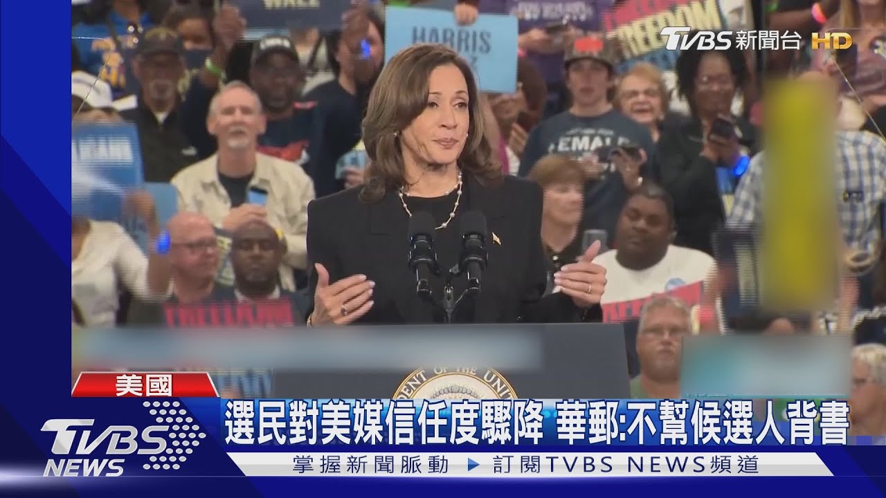 美選民對媒體信任度驟降9%!「華郵」宣布不替候選人背書