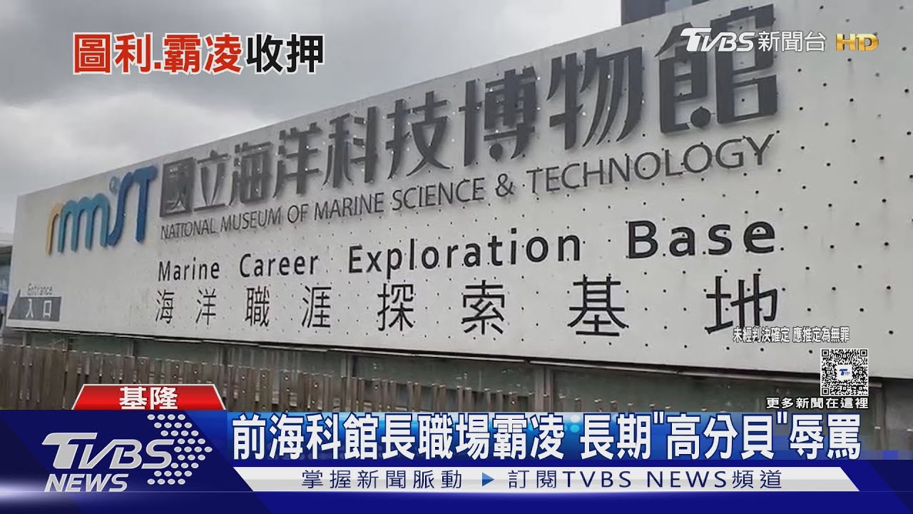 海科館前館長涉霸凌遭拔官!還進用大姑當臨時人員 兩人遭羈押
