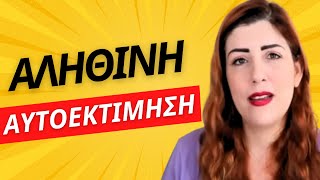 Πώς να ξεχωρίσεις την ΑΥΤΟΕΚΤΙΜΗΣΗ απ' το ΝΑΡΚΙΣΣΙΣΜΟ