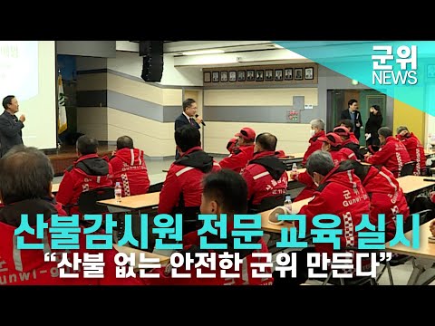 [군위NEWS] 산불감시원 전문 교육 실시