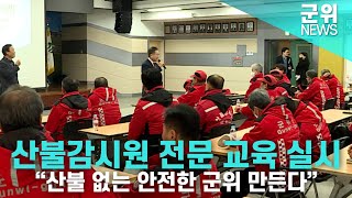 [군위NEWS] 산불감시원 전문 교육 실시