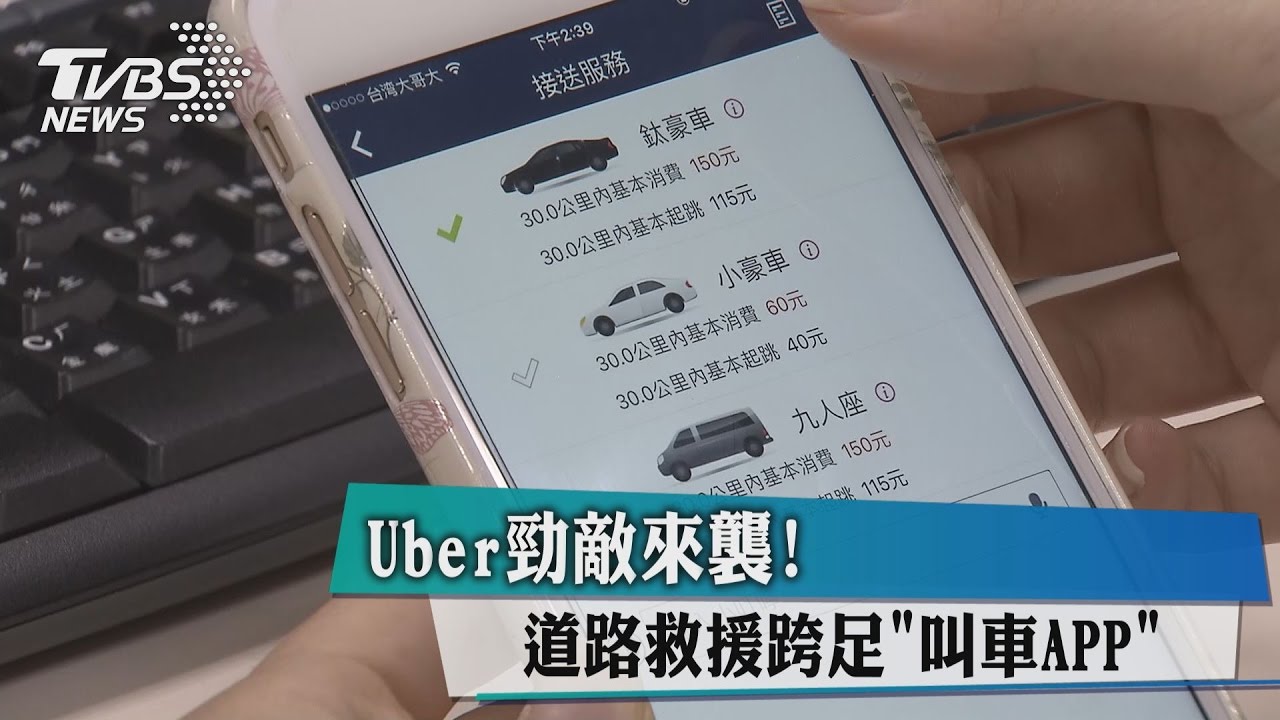 Uber勁敵來襲！　道路救援跨足「叫車APP」