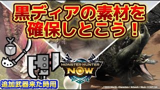 【モンハンNow】黒弓作った人でも黒ディアの素材を集めた方がいい理由！