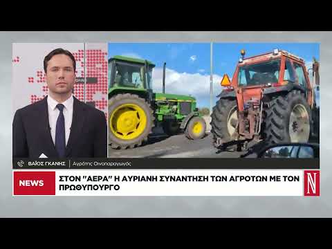 Στον «αέρα» η συνάντηση αγροτών – πρωθυπουργού