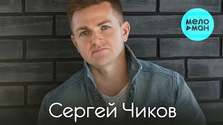 Сергей Чиков  - Любить тебя я буду вечно (Альбом 2017)