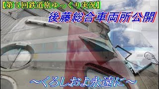 【第５回鉄道旅ゆっくり実況】西の気動車の聖地 後藤総合車両所公開に行ってきた回　～くろしおよ永遠に～
