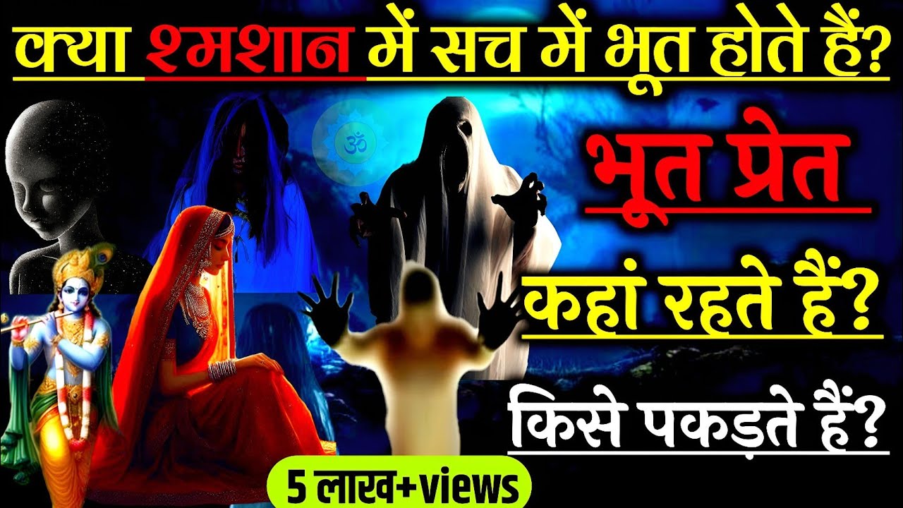 भूत प्रेत की हैरान कर देने वाली सच्ची कहानी। krishna vaani। #bhagavadgita #krishna_motivation