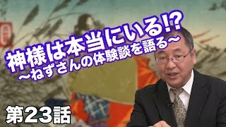 第23話 神様は本当にいる!? 〜ねずさんの体験談を語る〜