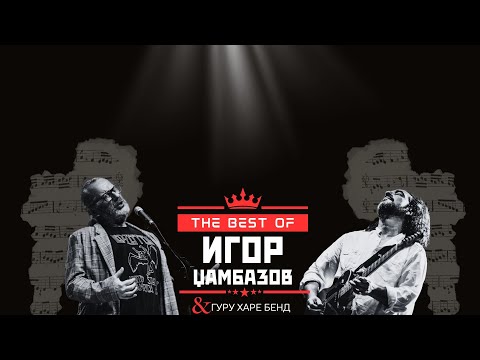 IGOR DZAMBAZOV - Cel Koncert (Bitola 2023)