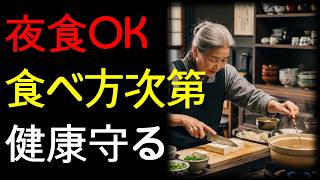 夜食は悪じゃない！60代からの健康的な夜食習慣とは