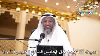 224 - حديث ﷺ “إِنَّما مثَلُ الجلِيس الصَّالِحِ وَجَلِيسِ السُّوءِ” - عثمان الخميس