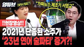 !!서영교 흑역사 영상!! 오히려 국정조사 통해서 '연어술파티' 없었다는 게 드러나고 있어요...가짜뉴스 제조기 서영교!![엄튜브]