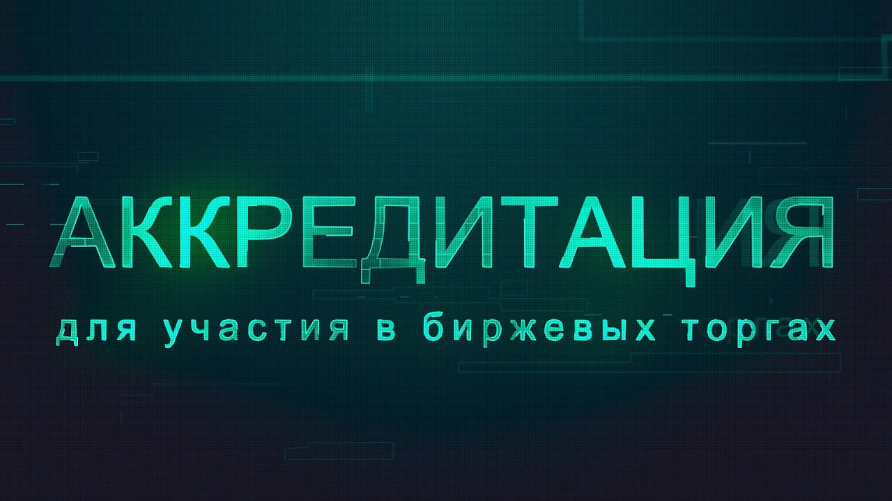 Видеоурок.  Как аккредитоваться для участия в биржевых торгах