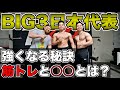BIG3最強の二人!筋トレと〇〇を理解すれば間違いなくベンチプレス、スクワット、デッドリフトが強くなります