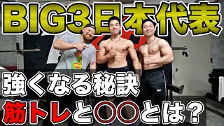 BIG3最強の二人!筋トレと〇〇を理解すれば間違いなくベンチプレス、スクワット、デッドリフトが強くなります