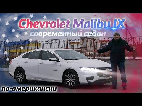 Шевроле Малибу/Chevrolet Malibu 9 большой, современный седан по-американски большой видео обзор