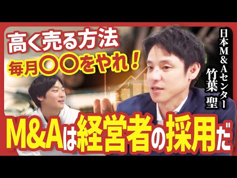 会社を高く売るために今からできること|日本M&Aセンター竹葉聖が語るバリュエーションの本質
