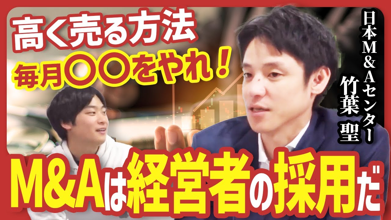 会社を高く売るために今からできること|日本M&Aセンター竹葉聖が語るバリュエーションの本質