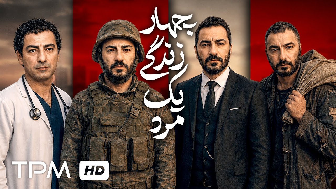 چهار زندگی یک مرد با بازی نوید محمدزاده