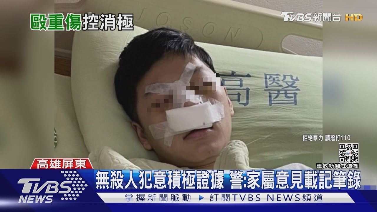 19歲子遭圍毆重傷！母控殺人未遂　東港警僅傷害罪送辦