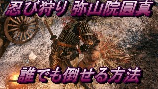 【SEKIRO】『忍び狩り 弥山院圓真』誰でも倒せる方法【実況】
