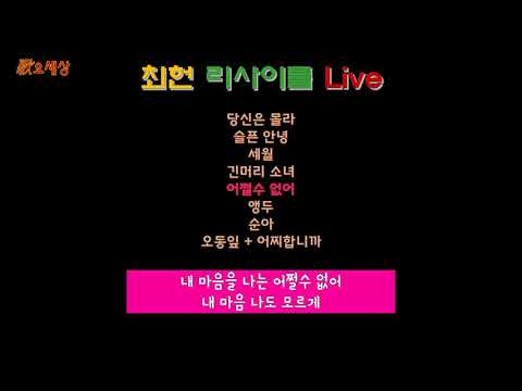 최헌 (5집) - 리사이틀 실황 Live (1979年)