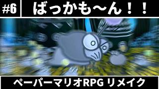 【ペーパーマリオRPG】思い出の紙ゲーのリメイク #6 【ゆっくり実況】