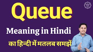 Queue meaning in Hindi | Queue का हिंदी में अर्थ | explained Queue in Hindi
