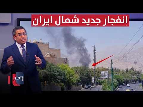 فيديو | تمهيداً لإخضاع ايران .. انفجار يطال اخطر مراكز الامن وسط طهران | رأس السطر