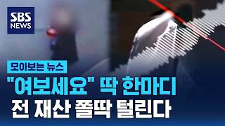 공무원증 쓱 내밀더니…순식간에 재산 털렸다 / SBS / 모아보는 뉴스