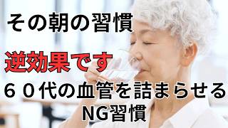 【それ健康法のつもり？】60代の血管を詰まらせる、朝の絶対NG習慣5選