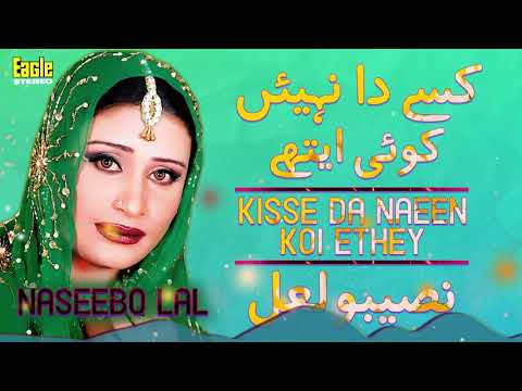 Kisse Da Naeen Koi Ethey | Naseebo Lal | Eagle Stereo | HD Video