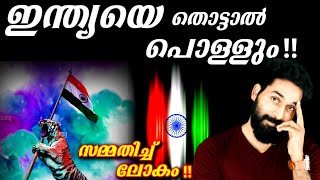 ഇന്ത്യയെ തൊട്ടാൽ പൊള്ളും,സമ്മതിച്ച് ലോകം!!|WHY THESE TACTICS OF INDIA STUNNED THE WORLD??|D3MEDIA