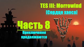 TES III: Morrowind [Chaos Heart 2.1] #8. Приключения продолжаются