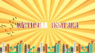 Відеопроєкт "Містична Полтава". Частина I