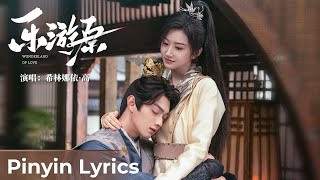 Download lagu 【Pinyin Lyrics】Wonderland of Love《乐游原》Opening Song by Curley Gao 希林娜依·高 mp3 Download lagu 【Pinyin Lyrics】Wonderland of Love《乐游原》Opening Song by Curley Gao 希林娜依·高 mp3
