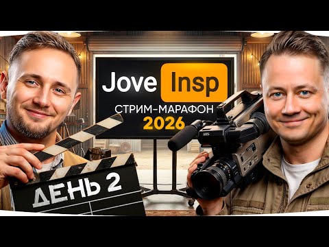 🎁JOVE26NY🎁 БЕСКОНЕЧНЫЙ СТРИМ-МАРАФОН 2026 — ДЖОВ И ИНСПИРЕР [День 2] ● Донаты Продлевают Стрим