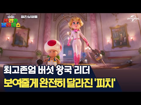 [슈퍼 마리오 브라더스] 안야 is 피치 그 잡채!
