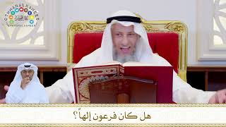 867 - هل كان فرعون إلهاً؟ - عثمان الخميس